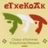 Etxekoak