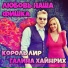 Король Лир, Галина Хайнрих