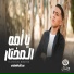 عبدالله الشرقاوي