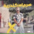 هرم اسكندرية