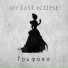 My Last Eclipse