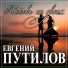 Путилов Евгений