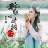 李昕融
