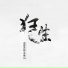 语音表哥, 李寒山