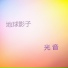 光音-周亞光