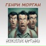 05 - Генри Морган