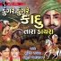 Suresh Raval, Batuk Maharaj