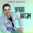 Айнур Каюмов