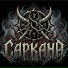 Саркана
