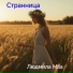 Людмила Mila