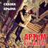 Артём Бухтияров