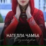 Нателла Чамба