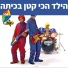Hop! Channel, Koach Haketzev