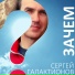 Сергей Галактионов