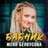 Женя Белоусова(Душевный шансон)