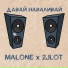 Malone feat. 2jlot