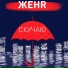 ЖенR
