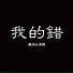 鑫翰, 清云