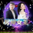 李天平, 秦瑶