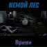 Nемой Лес