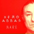 Xero Ebas