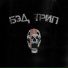 Бэд трип