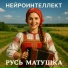 Нейроинтеллект