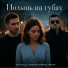 Сергей Быков, MATUR, ИЛЬНАР С РАЙОНА