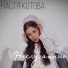 Настя Котова