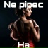 Ne pipec
