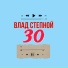 Влад Степной