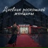 Александра Чистякова