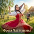 Фрося Частушкина