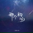羡鱼不烦