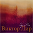 Виктор Лир