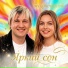 Вячеслав Сидоренко feat. Бесконечность