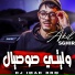 Akil Sghir feat. Dj iMaD DrM