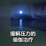 放松刚果加