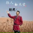 赵虎