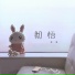 程響