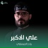 رباح العيساوي