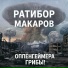 Ратибор Макаров