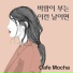 Cafemocha feat. Woo Yi Kyung