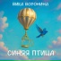 Вика Воронина
