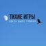 Тихие Игры