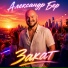 Александр Бер