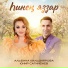 Альбина Кильдиярова, Юнир Сагинбаев