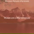 Музыка для учебы Коллекции