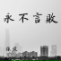张俊