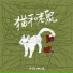 人民幻想公园